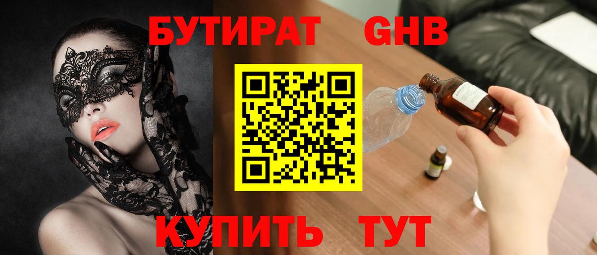 Бутират Butirat Курчатов